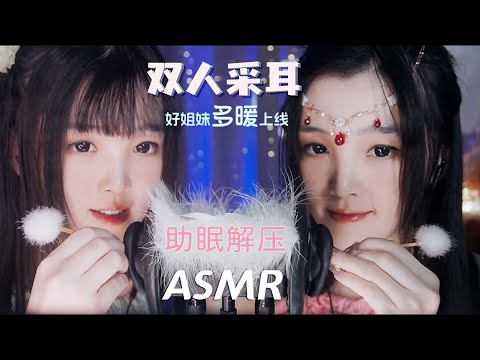 【ASMR / shorts vol 76】ASMR少寒多暖双人同框采耳助眠