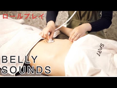 【ASMR】お腹の音診断 ロールプレイ 内臓デトックスコースへようこそ①／Belly massage roleplay, gurgling,stomch growling