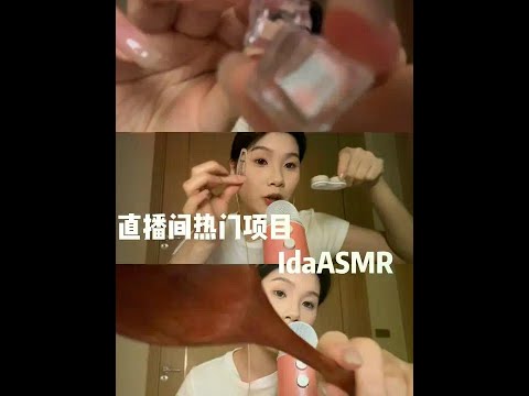 【ida助眠】直播间热门的项目 好听刺痛的助眠#掏耳朵好舒服 #催眠 #asmr #好睡眠 #直播