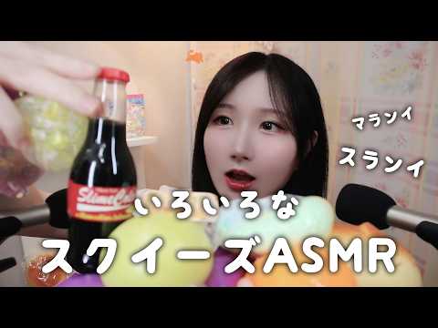 🇰🇷 자막) 여러 가지 슬랑이 말랑이 스퀴시  왁뿌볼 ASMR | 일본어 ASMR , ASMR Japanese