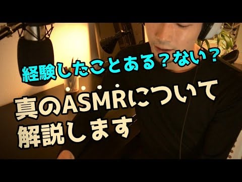 まだまだ奥が深い【ASMRの可能性】とは