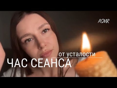 🙏🏻 АСМР от усталости | Часовой сеанс | ASMR