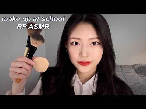 (SUB) 친구야 화장해줄게 ver.학교 | make up at school RP ASMR | 화장 롤플레이 ASMR (후시녹음O)