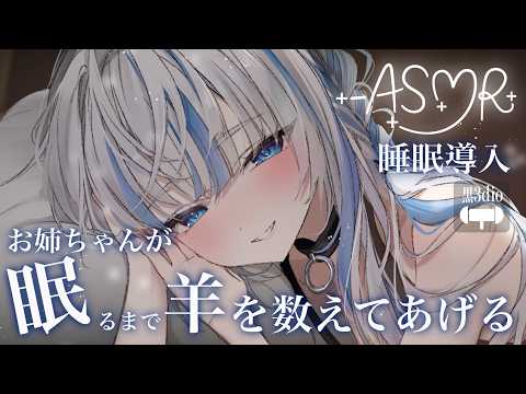🩵【ASMR】お姉ちゃんが眠れるまで、羊を数えてあげるね🐏💭睡眠導入₊·♡ #姉川セナ #黒3Dio