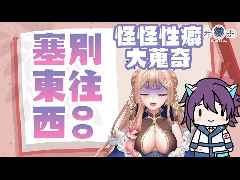 🔞LF香聯動雜談｜身上的洞不是這樣讓你塞的 怪怪性癖案例#2 Ft. @minaiyutach.8087 【Healing希靈/VTube】