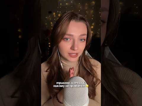 Триггер, который никому не нравится #asmr #asmrsounds #relax #асмр #асмрдлясна #асмрзвуки