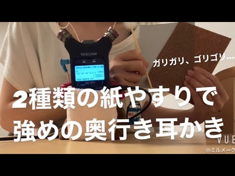 ASMR 紙やすりで強めのゴリゴリ奥行き耳かき【リクエスト動画】