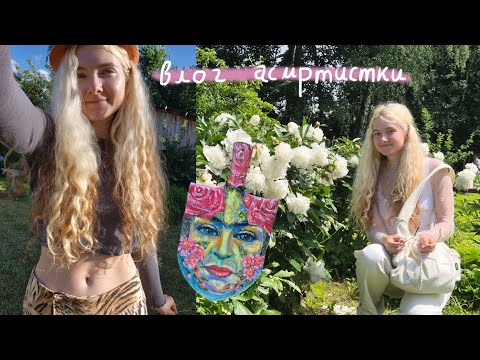 влог из жизни асмртистки 🌸 искусство, книги, природа | летние воспоминания