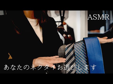 ASMR スーツ屋さんロールプレイ 【囁き】ネクタイの結ぶ音が癒される…♪