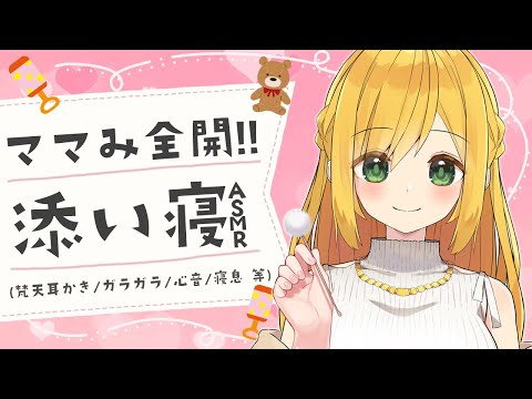 ママみ全開添い寝ASMR🌟【耳かきも】