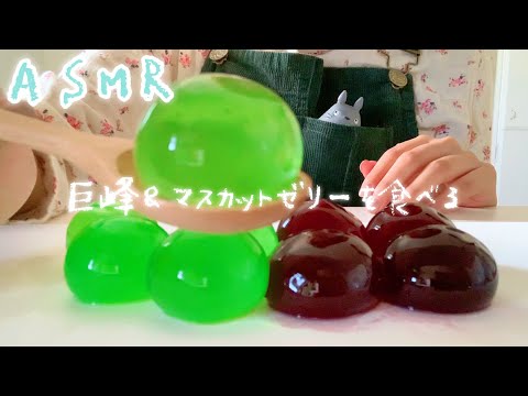 【ASMR】久しぶりの実写🌸ぶどう&マスカットゼリーを食べました🍇[Chewing sound of grape & muscat jelly]