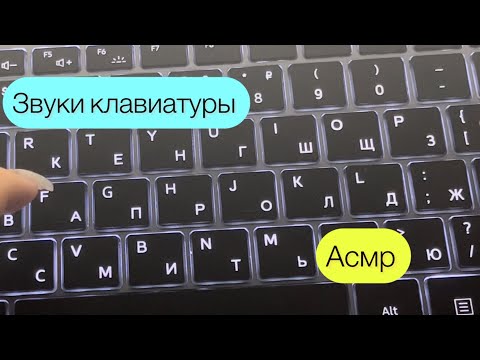 Асмр звуки клавиатуры