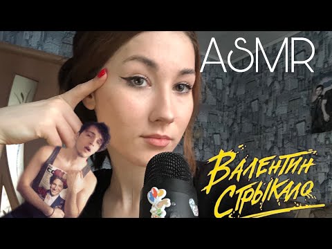 АСМР / Валентин Стрыкало/ 2 часть