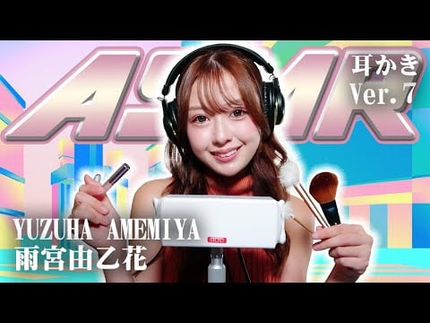 【雨宮由乙花】第7弾！ASMR【耳かき】