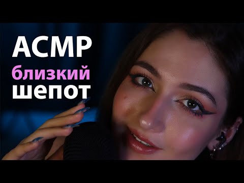 АСМР 🩷 БЛИЗКИЙ НЕРАЗБОРЧИВЫЙ ШЁПОТ | ASMR Putting you to sleep 😴