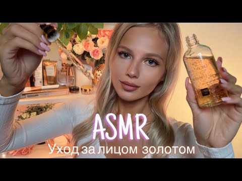 АСМР | 💆🏼‍♀️ УХОД ЗА ЛИЦОМ ЗОЛОТОМ 👸🏼| 😴 ШЁПОТ 🤫👄