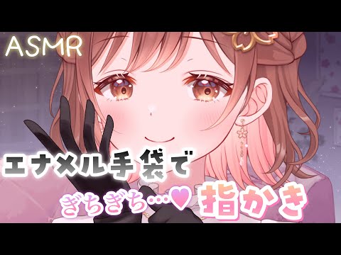 【ASMR】ぎちぎち…ぎゅっっ。エナメル手袋で指かき。[Ear cleaning with fingers wearing enamel gloves.]