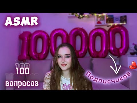 ASMR ♡ НАС 100К🎉кушаю роллы и отвечаю на 100 ВОПРОСОВ💋💜