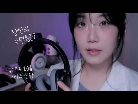 ASMR 역대급 10종 마이크 릴레이🎤당신에게 맞는 수면 소리는? (3Dio/NT5/예티X/H6) 수면연구소 상황극