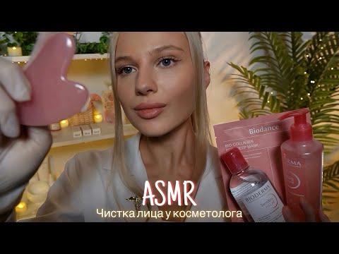 АСМР |👩🏼‍⚕️ЧИСТКА И МАССАЖ ЛИЦА У КОСМЕТОЛОГА💆🏼‍♀️| 😴 ШЕПОТ 🤫👄