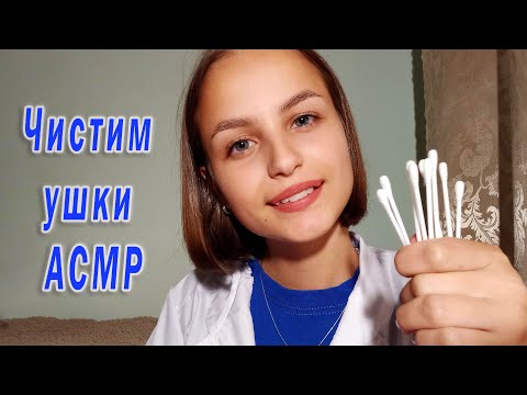 Чистим Ушки АСМР | Cleaning Your Ears ASMR