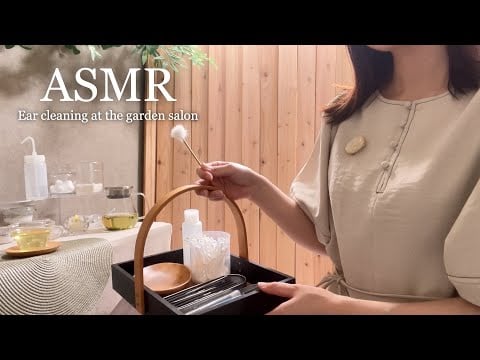 ASMR 木漏れ日の庭サロン お耳と心のケアタイム⏳🍃耳かきロールプレイ×環境音👂✨