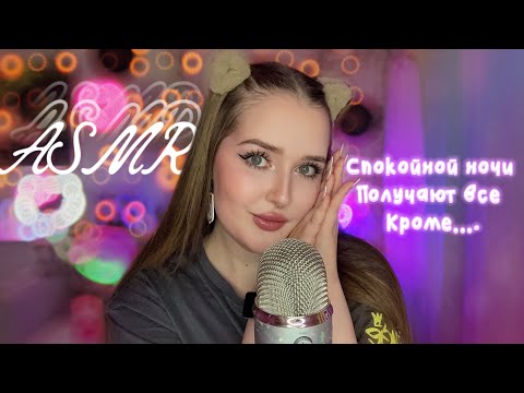 ~𝙰𝚂𝙼𝚁~🌛Спокойной ночи получают все, кроме… ⭒шепот и триггеры😴