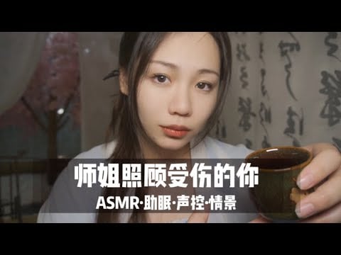【ASMR扮演】师姐照顾受伤失忆的你，气声轻语为你疗伤，古风助眠|声控|情景|助眠