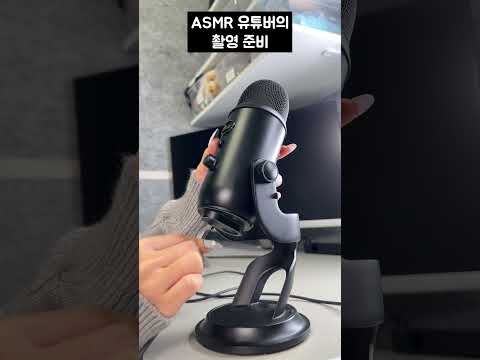 ASMR 찍는 법
