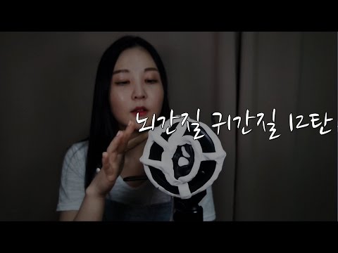 KOREAN ASMR｜돌아온 뇌간질 귀간질 시리즈 12탄｜Tingling sounds｜노토킹포함｜3DIO PRO 2