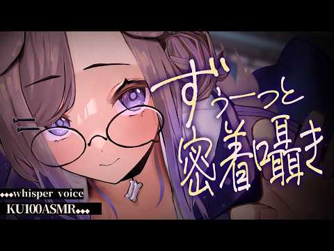 【KU100/ASMR】キミにとっての最高に落ち着く声でありたい / 囁き耳マッサージ【ASMR】
