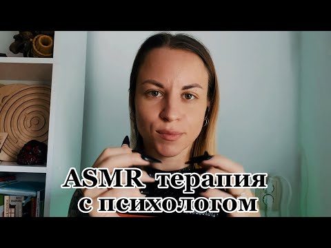 ASMR терапия с психологом: шепот, касания лица, таппинг, скратчинг, психологическая практика