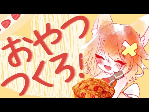 【料理配信】いちごのおやつ作るよ【Vtuber】