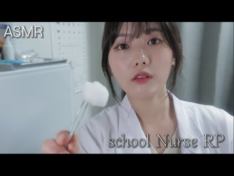 ASMR 日本語 保健室の先生 | ロールプレイ| school nurse RP| 보건실 ASMR| 音フェチ