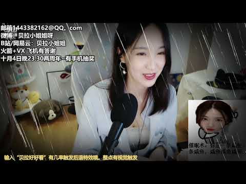 贝拉小姐姐 20191004 Chinese asmr