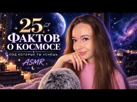 ASMR 🌌 25 фактов о космосе, под которые ты уснёшь 🌙 