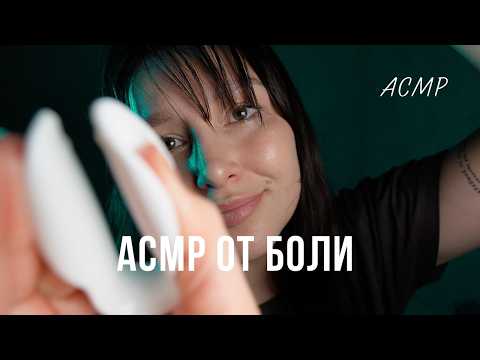 АСМР от боли / Рэйки - ASMR pain video