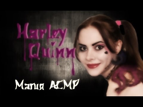 АСМР\ASMR ролевая игра HARLEY QUINN