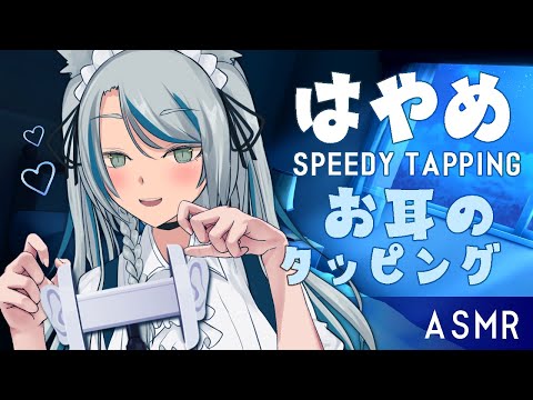 【ASMR】早めのお耳のタッピング/手の音/その他...💙SPEEDY TAPPING/ear/hand...etc. 【雛森アンシア】