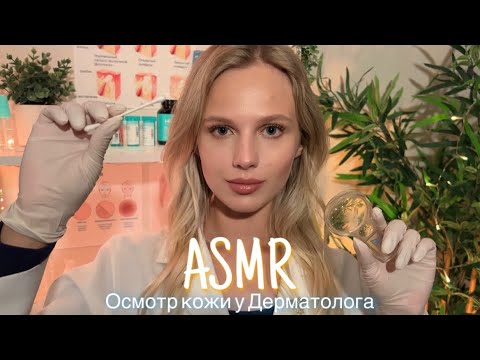 АСМР |👩🏼‍⚕️ ОСМОТР ЛИЦА В ПЕРЧАТКАХ - ВРАЧ ДЕРМАТОЛОГ 🩺| 😴 ШЁПОТ 🤫👄