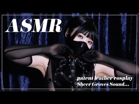 【ASMR】シースルー手袋を触る音…シアーな音/エナメル音…？ -Sheer groves sound/Patent leather sound