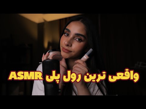 Persian ASMR | واقعی ترین ای اس ام ار رول پلی که تاحالا دیدی😴 (صدای لایه ای)