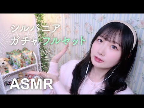 🇰🇷 자막) 실바니안 블라인드백 랜덤깡 풀세트 ASMR 🌳 | 아기 비밀의 숲 가챠 | 일본어 ASMR , ASMR Japanese