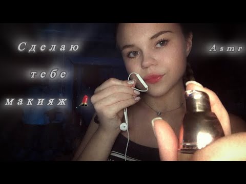 Asmr/ сделаю тебе макияж  / звуки рта 💄