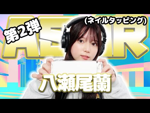 【八瀬尾蘭】第2弾！ASMR【ネイルタッピング】