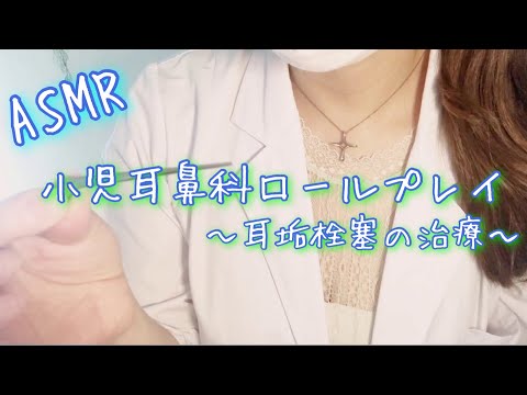 【ASMR】小児耳鼻科ロールプレイ /Pediatric Otolaryngology Role Play