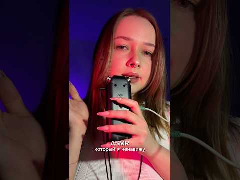 асмр, который я ненавижу 😵‍💫 #асмр #asmr