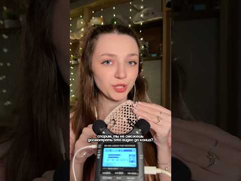 Спорим, ты не сможешь досмотреть это видео до конца #asmr #asmrsounds #relax #асмр #асмрдлясна