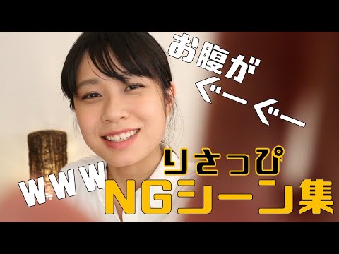 【ASMR】🤣NGシーン集😜✨~りさっぴASMR TV～　NG Scene Collection 【16min】