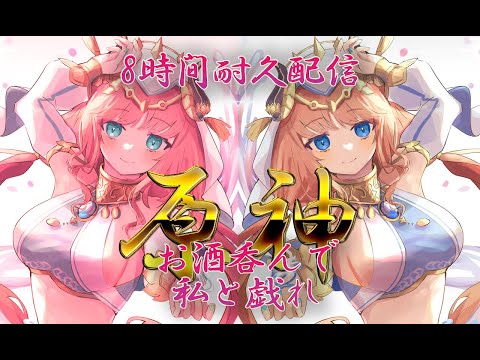 参加型！原神、お酒好き集まれ！お酒呑んで、8時間配信して、酔っぱらって【お酒ゲーム耐久配信】